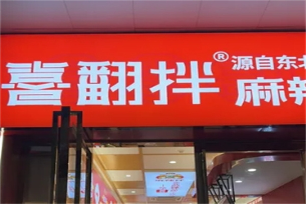 喜翻拌麻辣拌加盟 喜翻拌麻辣拌加盟