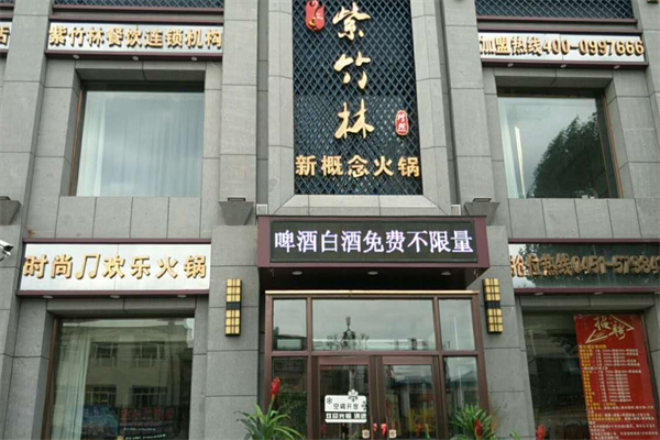 紫竹林火锅 紫竹林火锅