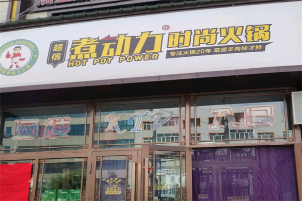 煮动力火锅自助 煮动力火锅自助