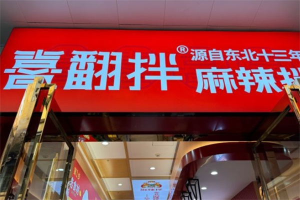 喜翻拌麻辣拌加盟 喜翻拌麻辣拌加盟