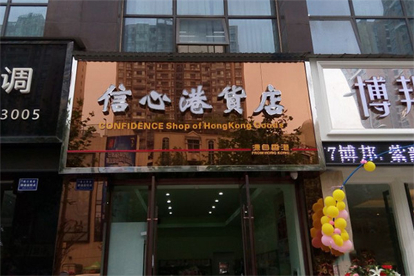 信心港货店进口食品