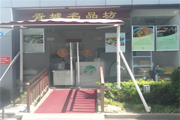 胥城鲜肉月饼店