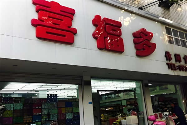 喜福多休闲食品
