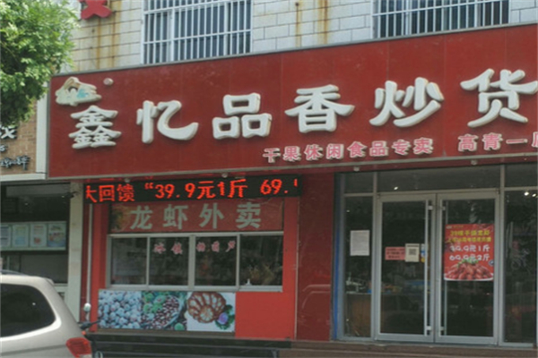 鑫忆品香炒货 鑫忆品香炒货