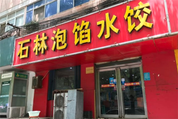 石林泡馅水饺 石林泡馅水饺