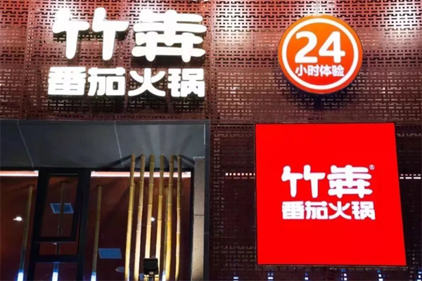 竹犇番茄火锅 竹犇番茄火锅