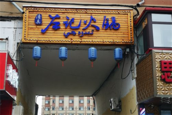 左记清真炭火锅 左记清真炭火锅