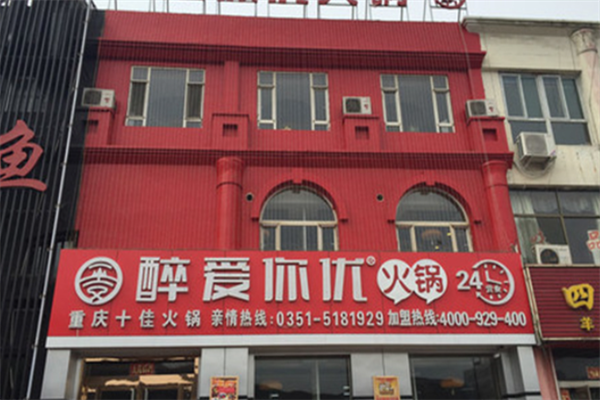 醉爱你优火锅 醉爱你优火锅