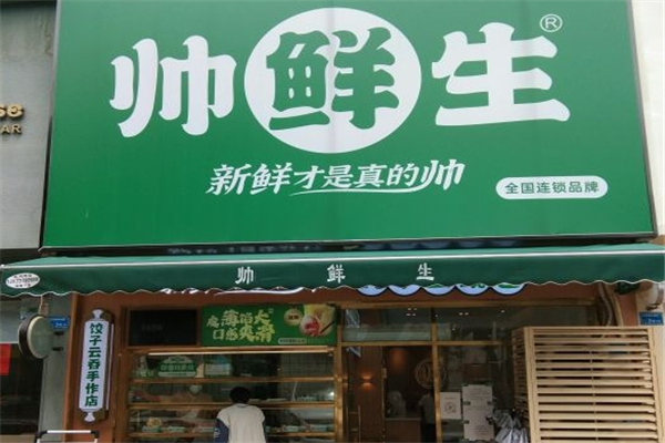 帅鲜生云饺