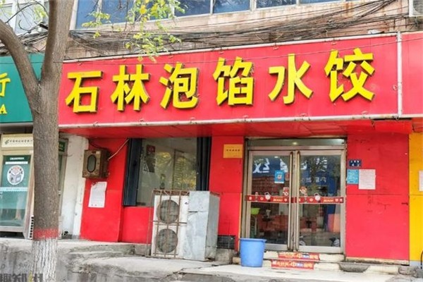 石林泡馅水饺 石林泡馅水饺