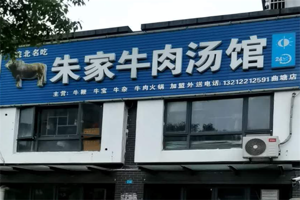 朱家牛肉汤馆