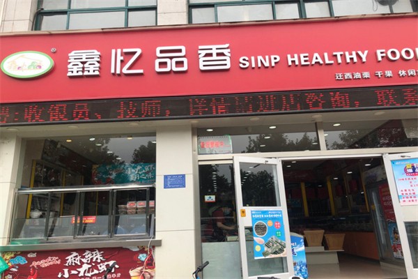 鑫忆品香炒货 鑫忆品香炒货