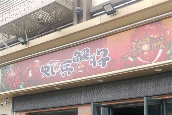 虾兵蟹将焖锅
