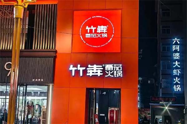 竹犇番茄火锅 竹犇番茄火锅