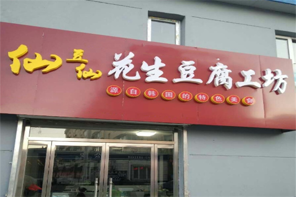 仙豆仙花生豆腐