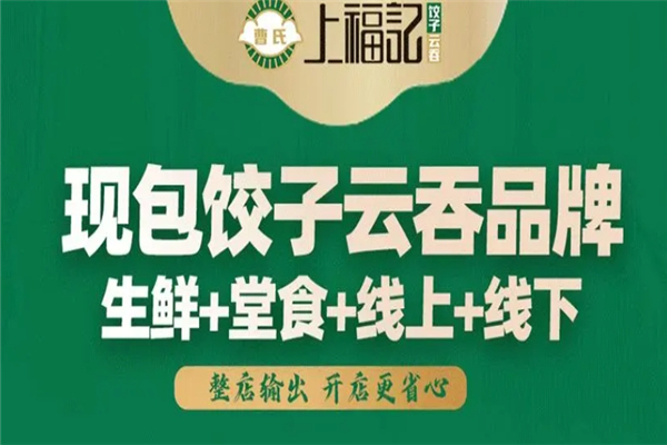 曹氏上福记饺子云吞