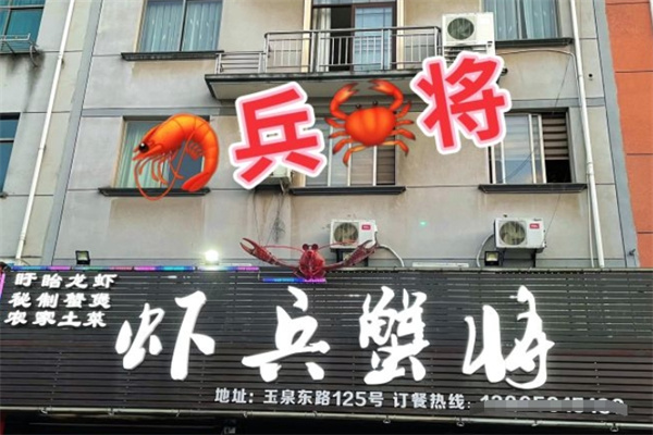 虾兵蟹将焖锅