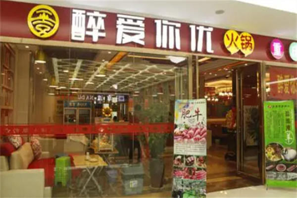 醉爱你优火锅 醉爱你优火锅