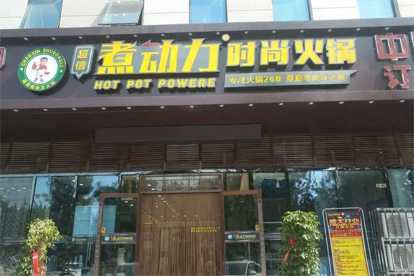 煮动力火锅自助 煮动力火锅自助