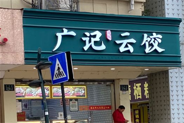广记云饺