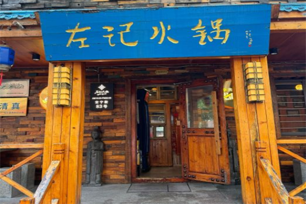 左记清真炭火锅 左记清真炭火锅