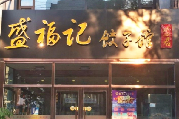 盛福记饺子馆