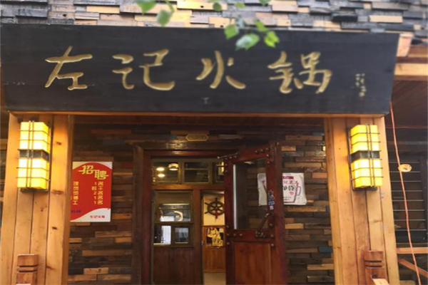 左记清真炭火锅 左记清真炭火锅