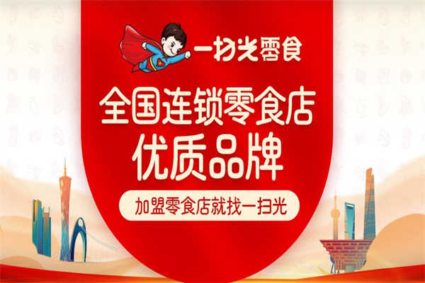 一扫光零食