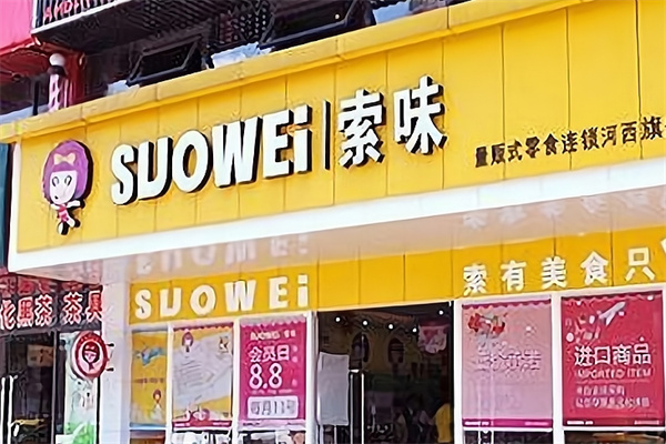 锁味零食店