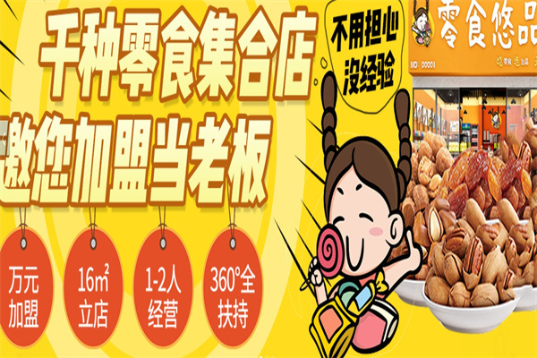 零食悠品