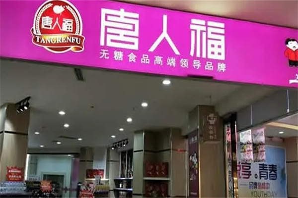 唐人福无糖食品