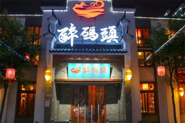 醉码头火锅店 醉码头火锅店