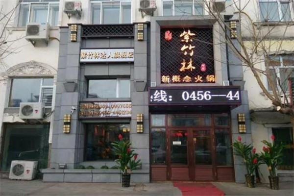 紫竹林火锅 紫竹林火锅