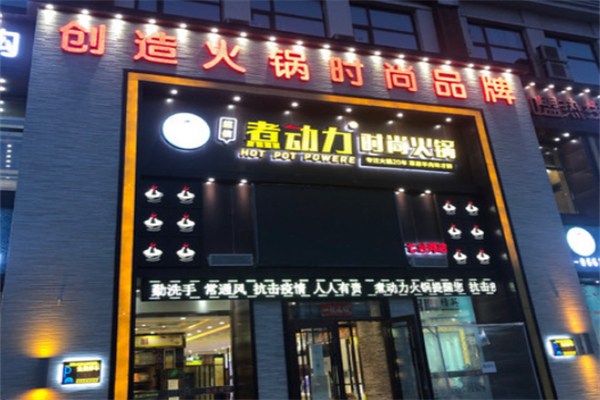 煮动力火锅自助 煮动力火锅自助