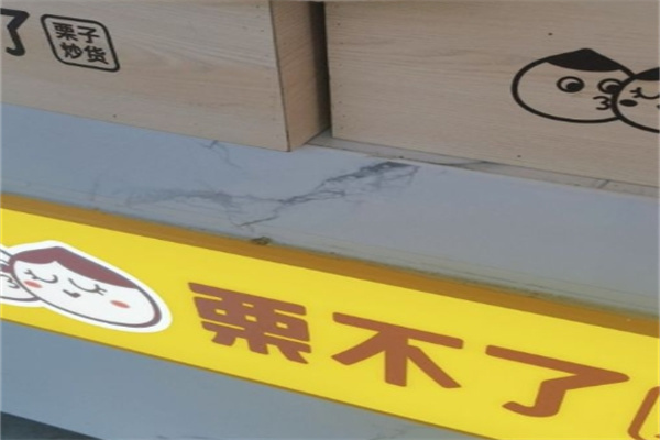 粟不了