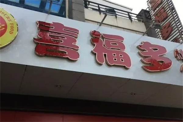 喜福多休闲食品