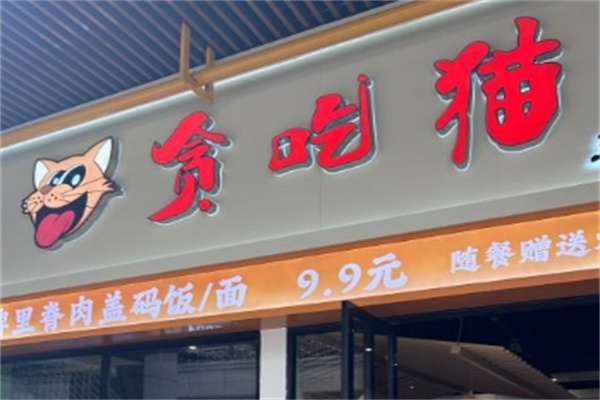 贪吃猫休闲食品