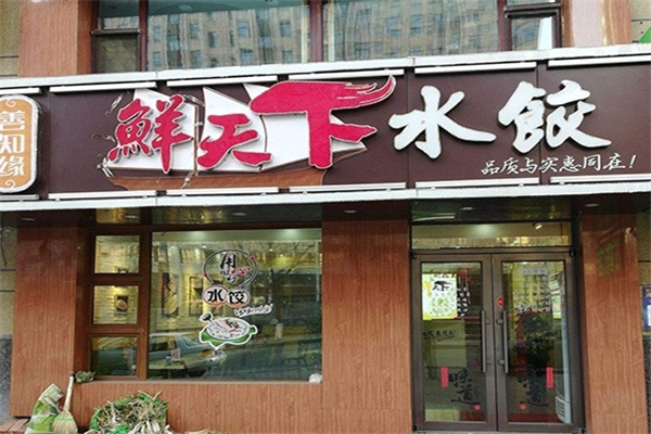 善知缘鲜天下水饺 善知缘鲜天下水饺