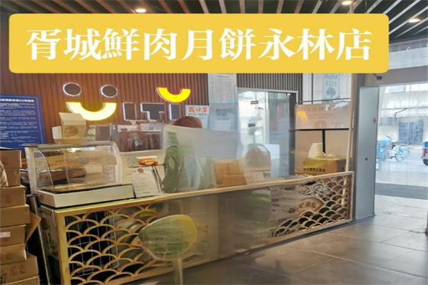 胥城鲜肉月饼店
