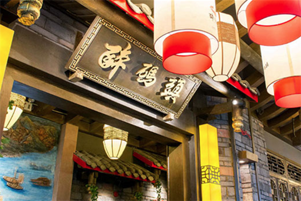 醉码头火锅店 醉码头火锅店