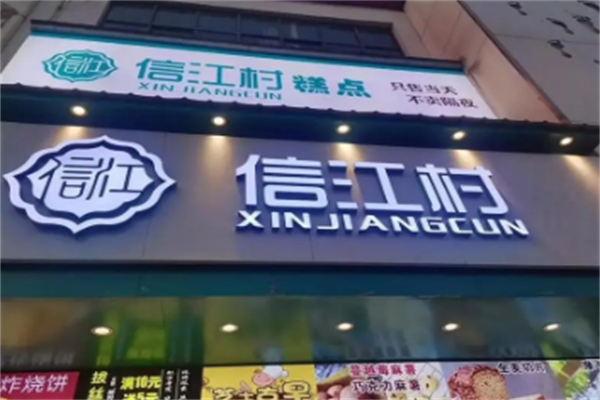 信江村糕点