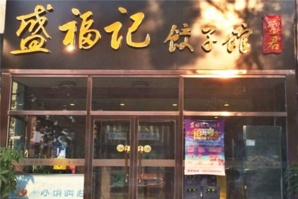 盛福记饺子馆