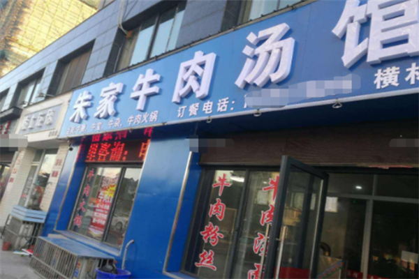 朱家牛肉汤馆