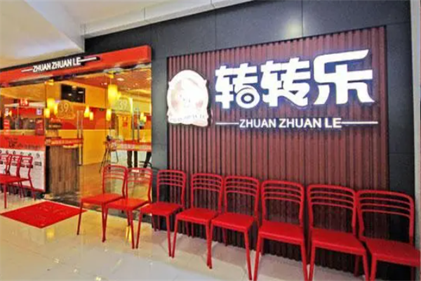 转转乐小火锅 转转乐小火锅