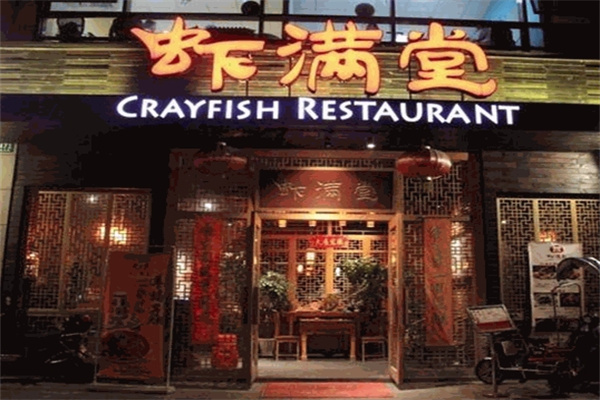 虾满堂