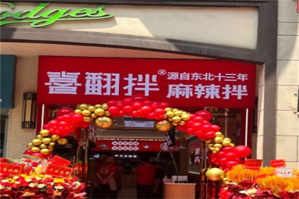 喜翻拌麻辣拌加盟 喜翻拌麻辣拌加盟
