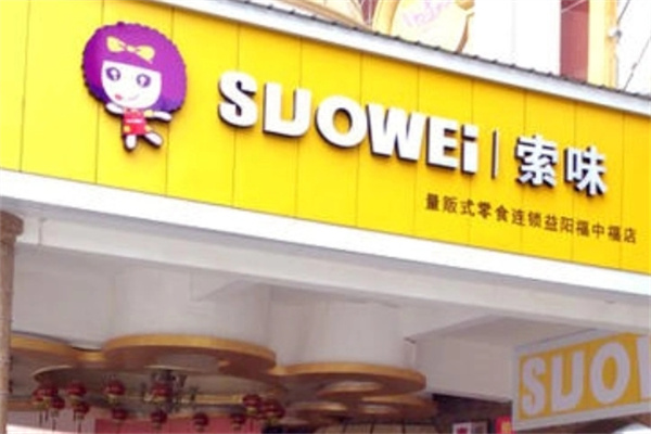锁味零食店