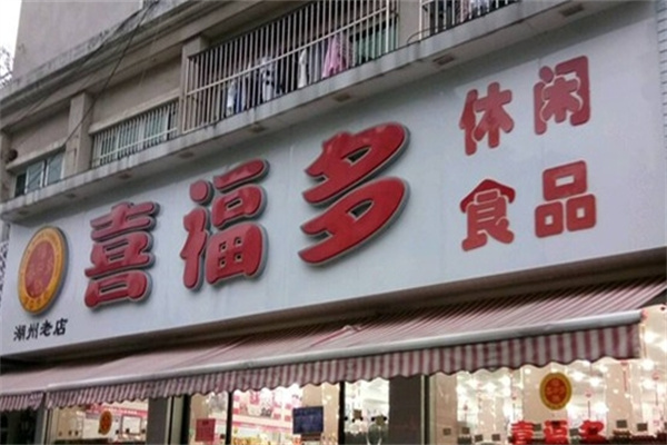 喜福多休闲食品