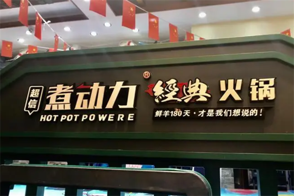 煮动力火锅自助 煮动力火锅自助