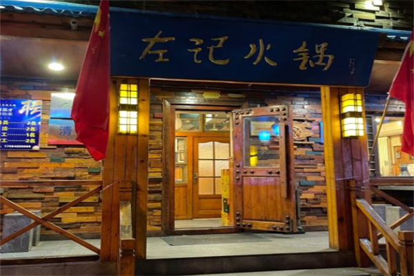 左记清真炭火锅 左记清真炭火锅
